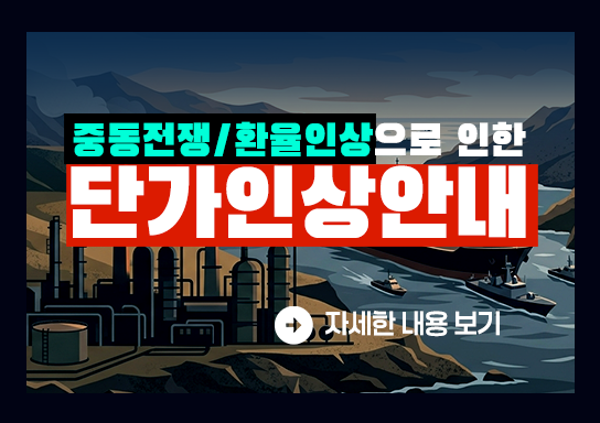 중동  전쟁 및 환율인상으로 인한 단가인상안내